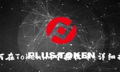 如何在Tokenim中接收币：详细指南