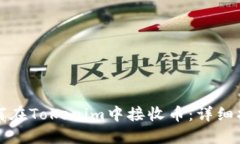 如何在Tokenim中接收币：详