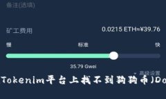 为什么在Tokenim平台上找不