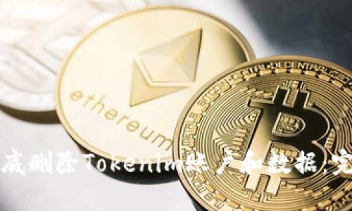 如何彻底删除Tokenim账户和数据：完整指南