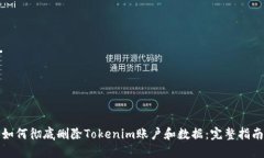 如何彻底删除Tokenim账户和