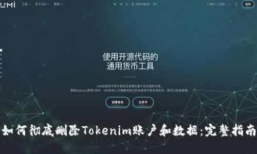 如何彻底删除Tokenim账户和数据：完整指南